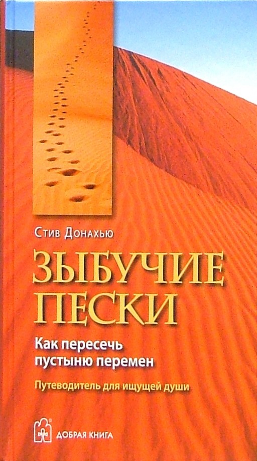 Зыбучие пески: Как пересечь пустыню перемен: путеводитель для ищущей души