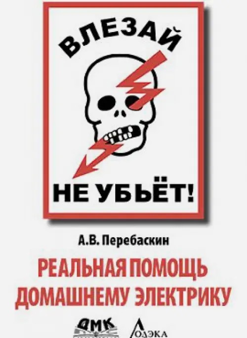 Влезай — не убьет! Реальная помощь домашнему электрику