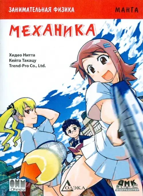Занимательная физика: Механика