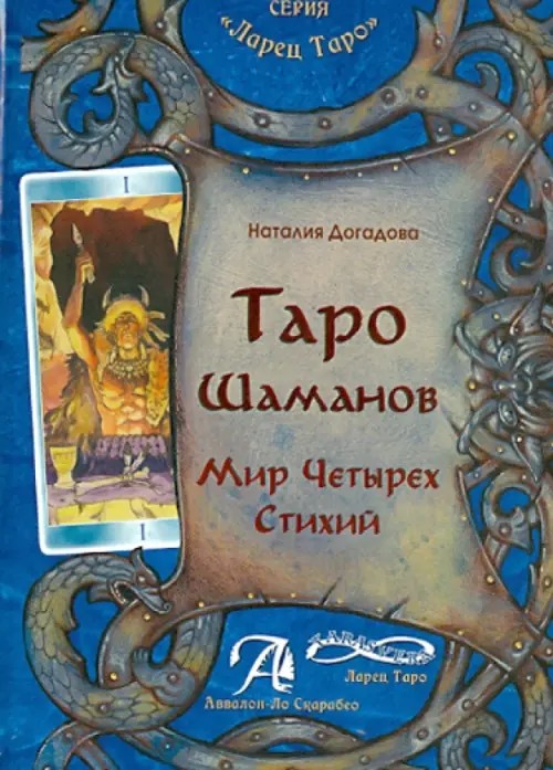Таро Шаманов: Мир четырех стихий