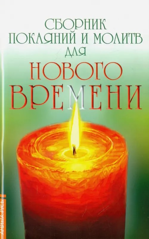 Сборник покаяний и молитв для Нового времени