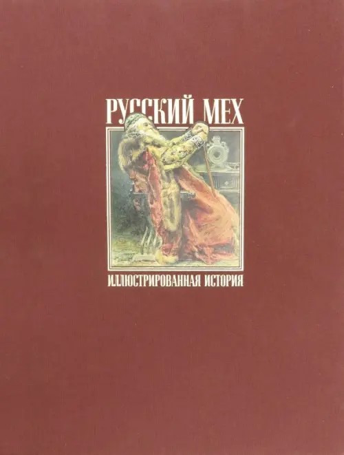Русский мех: Иллюстрированная история. Альбом