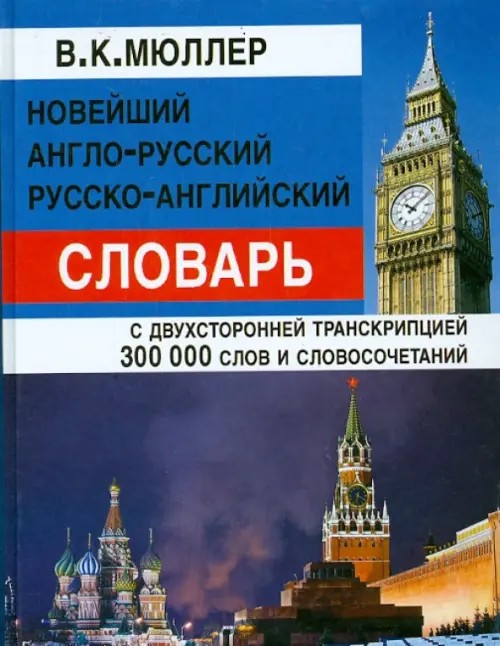 Новейший англо-русский, русско-английский словарь: С двухсторонней транскрипцией. 300 000 слов и словосочетаний