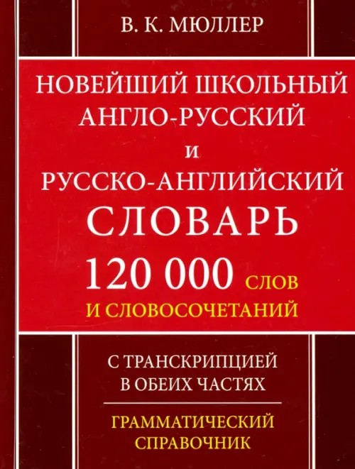 Новейший школьный англо-русский и русско-английский словарь: 120 000 слов и словосочетаний