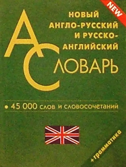 Новый англо-русский, русско-английский словарь: 45 тысяч слов и словосочетаний