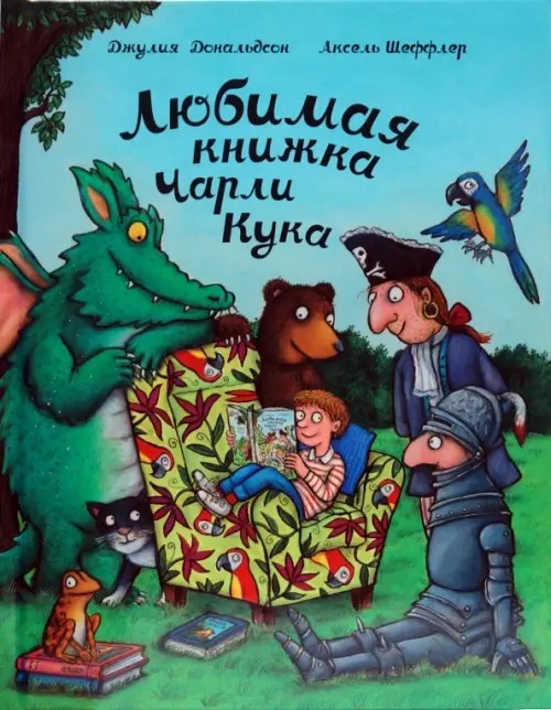 Любимая книжка Чарли Кука