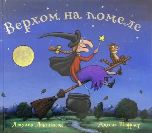 Верхом на помеле