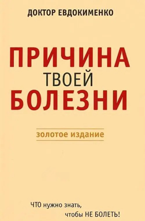 Причина твоей болезни: Золотое издание
