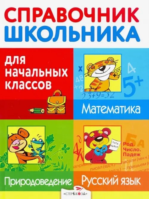 Справочник школьника для начальных классов: Русский язык. Математика. Природоведение