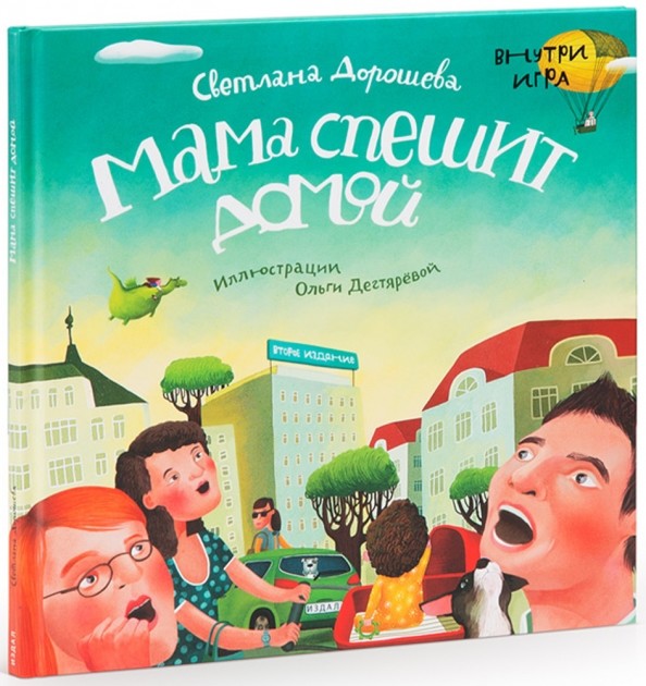 Мама спешит домой (внутри игра)
