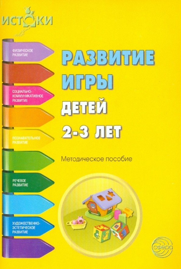 Развитие игры детей 2-3 лет: Методическое пособие