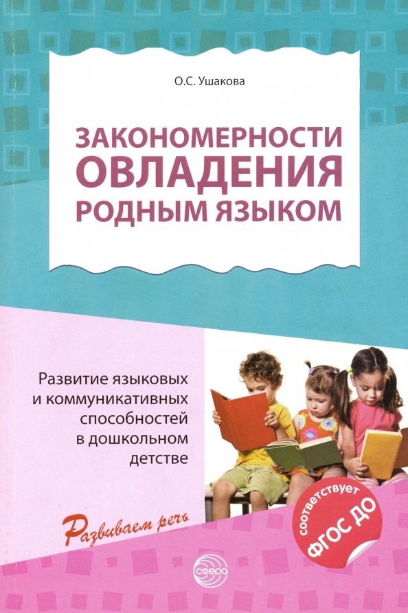 Закономерности овладения родным языком: Развитие языковых и коммуникативных способностей в дошкольном детстве
