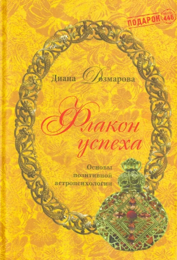 Флакон успеха: Основы позитивной астропсихологии
