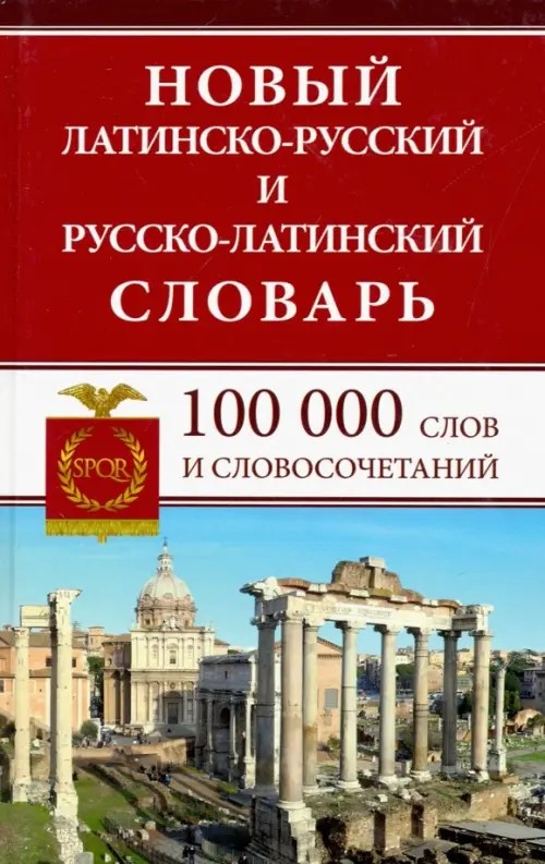 Новый латинско-русский и русско-латинский словарь: 100000 слов и словосочетаний
