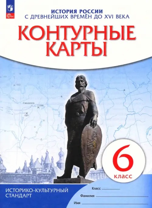 Контурные карты: История России с древнейших времен до XVI века. 6 класс. ФГОС