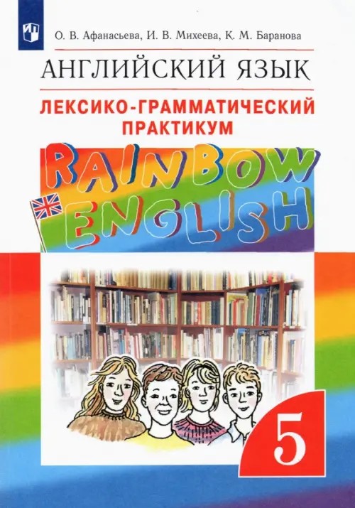 Английский язык: «Rainbow English». 5 класс. Лексико-грамматический практикум. Вертикаль. ФГОС