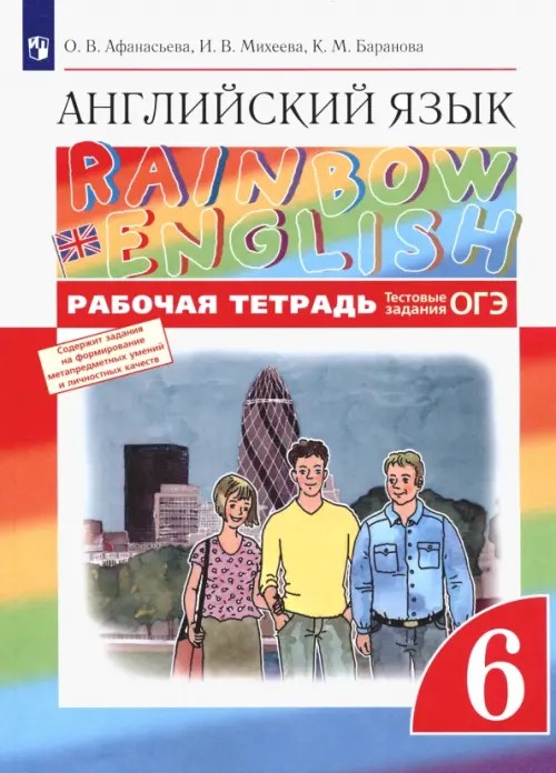 Английский язык: «Rainbow English». 6 класс. Рабочая тетрадь. С тестовыми заданиями. Вертикаль. ФГОС