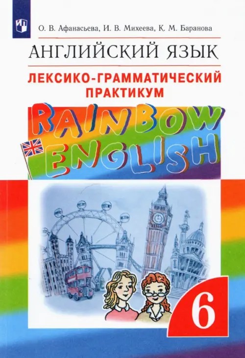 Английский язык: «Rainbow English». 6 класс. Лексико-грамматический практикум. Вертикаль. ФГОС