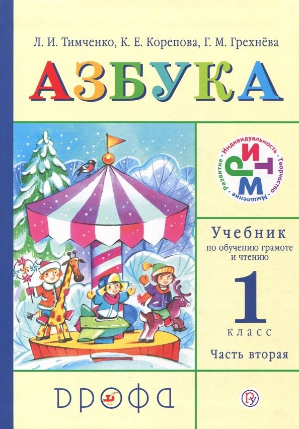 Азбука: Учебник по обучению грамоте и чтению. 1 класс. В 2 частях. Часть 2. ФГОС