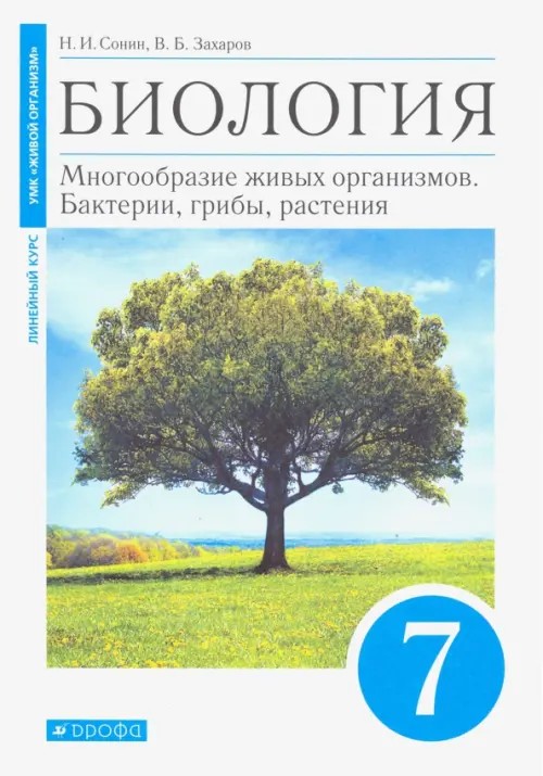 Биология: Бактерии, грибы, растения. 7 класс. Учебник. Вертикаль. ФГОС