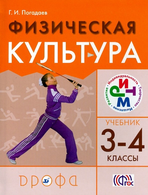 Физическая культура: 3-4 классы. Учебник. ФГОС