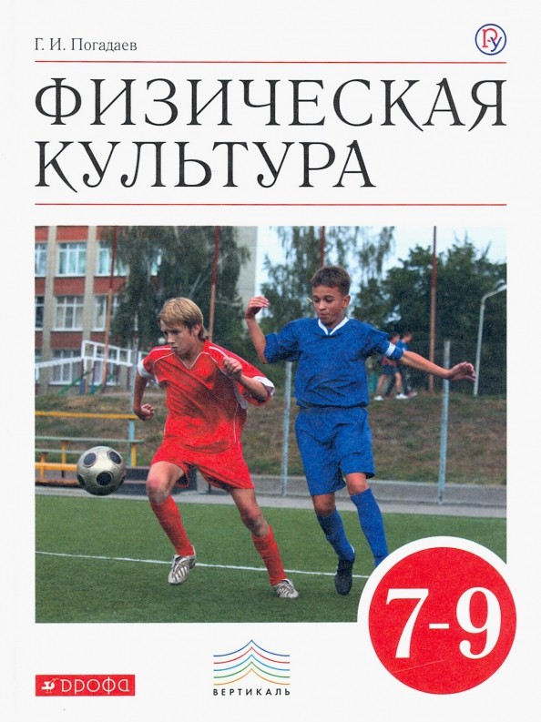 Физическая культура: 7–9 классы. Учебник. Вертикаль. ФГОС