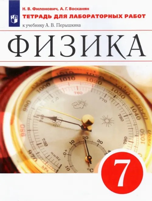 Физика: 7 класс. Тетрадь для лабораторных работ. Вертикаль. ФГОС