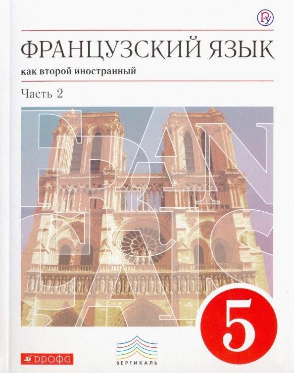 Французский язык: 1-ый год обучения. 5 класс. В двух частях. Часть 2. Вертикаль. ФГОС