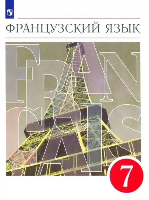 Французский язык: 7 класс. Учебник. Вертикаль. ФГОС