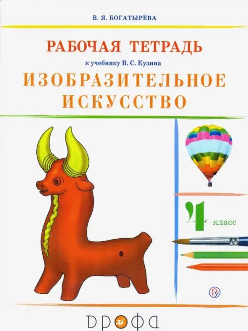 Изобразительное искусство: 4 класс. Рабочая тетрадь к учебнику В. С. Кузина. РИТМ. ФГОС