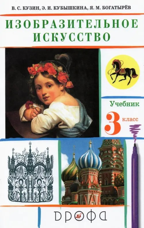 Изобразительное искусство: 3 класс. Учебник. ФГОС