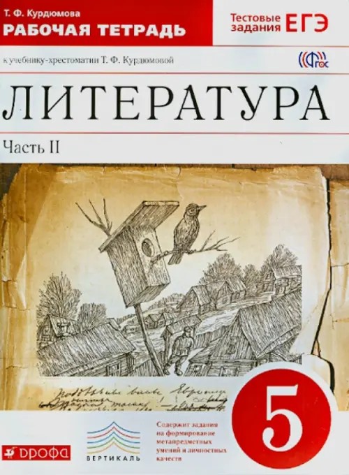 Литература: 5 класс. Рабочая тетрадь к учебнику-хрестоматии Т. Ф. Курдюмовой. С тестовыми заданиями ЕГЭ. В 2-х частях. Часть 2. Вертикаль. ФГОС