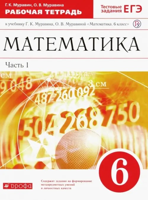 Математика: 6 класс. Рабочая тетрадь к учебнику Г. К. Муравина, О. В. Муравиной «Математика. 6 класс». В 2 частях. Часть 1. С тестовыми заданиями ЕГЭ. Вертикаль. ФГОС