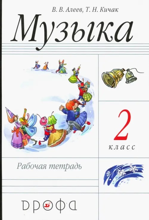Музыка: 2 класс. Рабочая тетрадь. Пособие для общеобразовательных учреждений. ФГОС