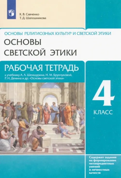 Основы религиозных культур и светской этики: Основы светской этики. Рабочая тетрадь. 4 класс. ФГОС
