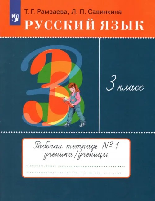Русский язык: 3 класс. Рабочая тетрадь №1. ФГОС