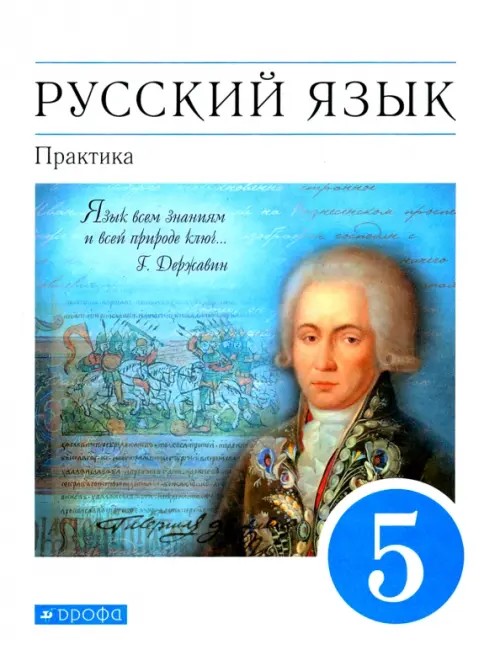 Русский язык: Практика. 5 класс. Учебное пособие. Вертикаль. ФГОС