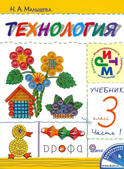 Технология: Своими руками. 3 класс. Учебник. Часть 1. ФГОС
