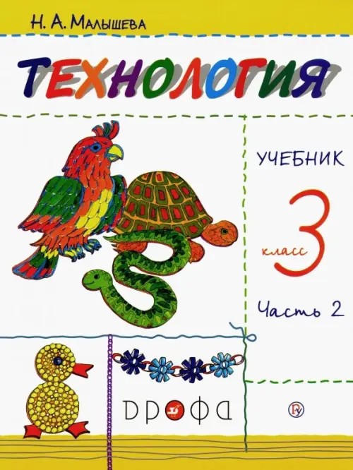 Технология: Своими руками. 3 класс. Учебник. Часть 2. ФГОС