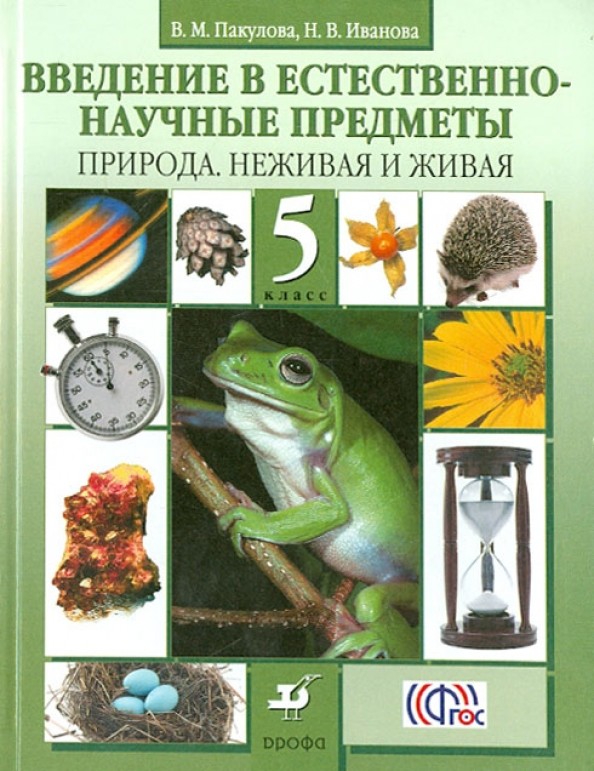 Введение в естественно-научные предметы: Природа неживая и живая. 5 класс. Учебник. ФГОС