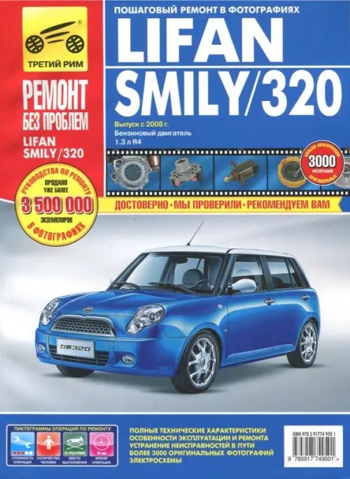 Lifan Smily / 320: Выпуск с 2008 г. Пошаговый ремонт в фотографиях