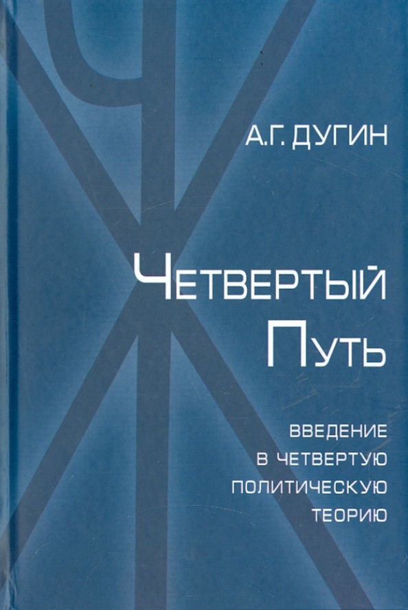 Четвертый путь: Введение в четвертую политическую теорию