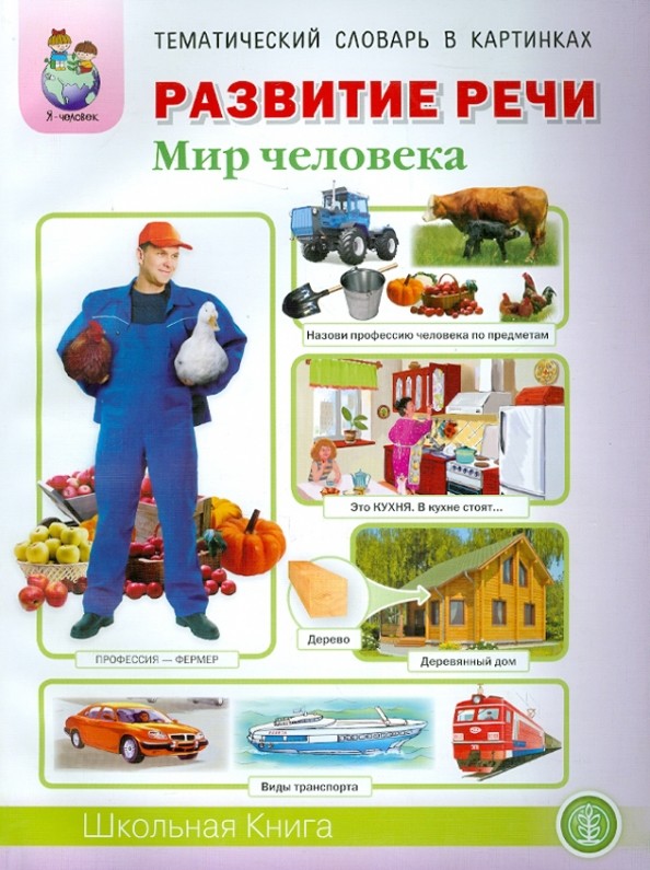Развитие речи: Мир человека: «Человек и его тело», «Семья». «Планета Земля. Страна, Родина, столица», «Город, улица, дом», «Транспорт», «Квартира, мебель», «Посуда», «Продукты