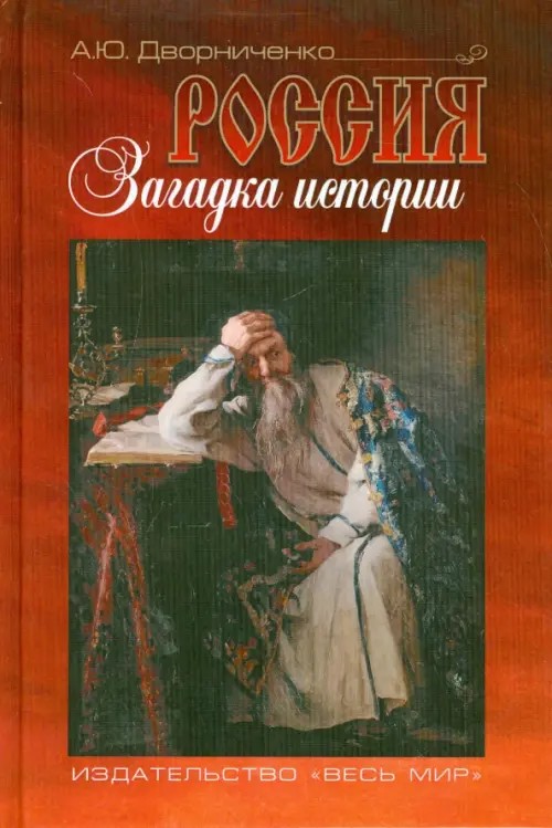 Россия: Загадка истории