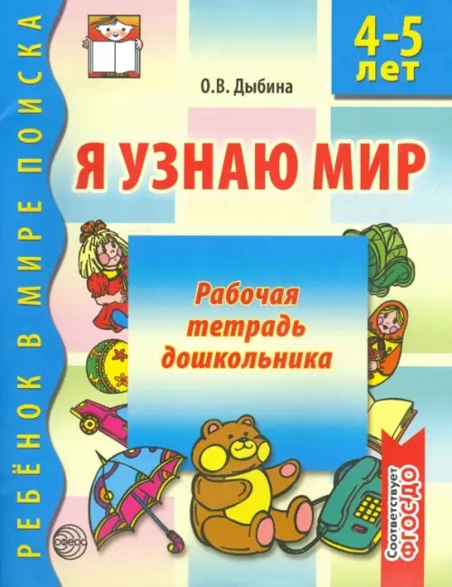 Я узнаю мир: Рабочая тетрадь для детей 4-5 лет