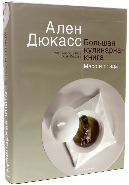 Дюкасс: Большая кулинарная книга. Мясо и птица