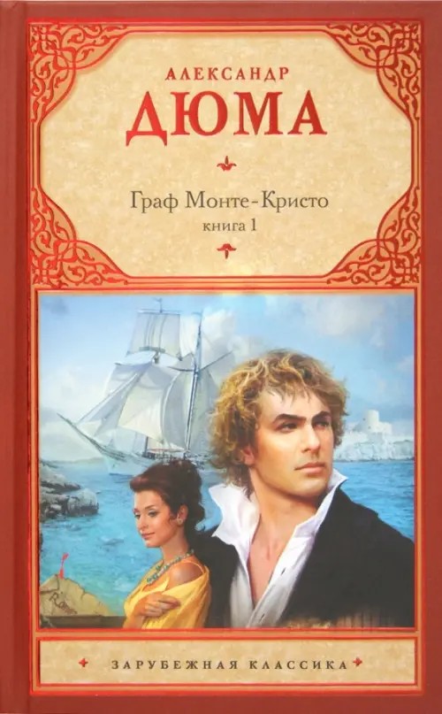 Граф Монте-Кристо: В 2 книгах. Книга 1