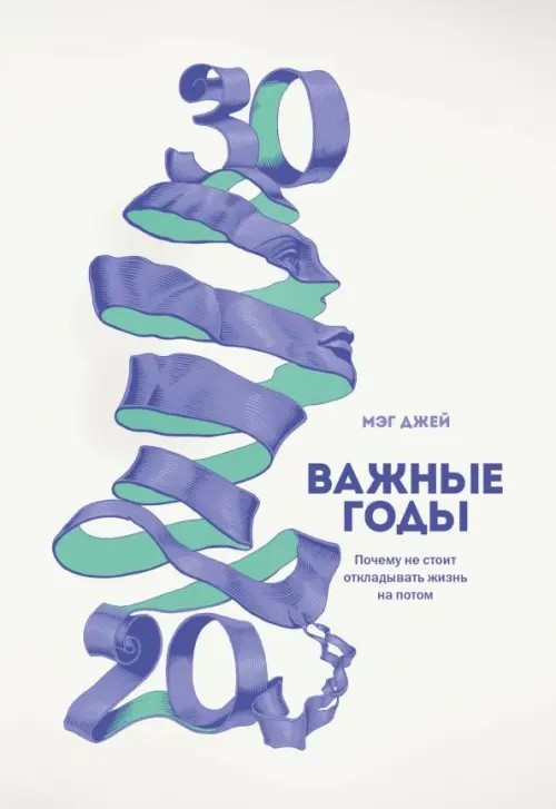 Важные годы: Почему не стоит откладывать жизнь на потом