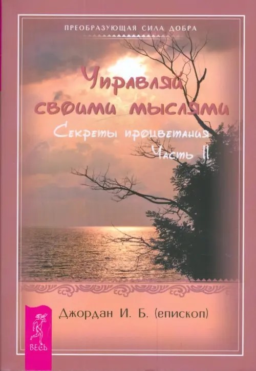 Управляй своими мыслями: Секреты процветания. Часть 2