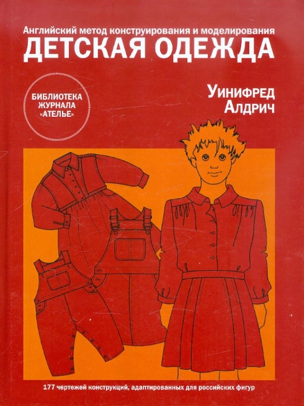 Детская одежда: Английский метод конструирования и моделирования